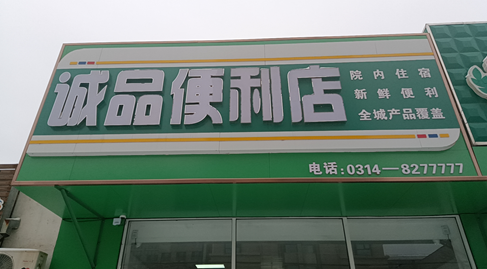 誠(chéng)品便利店.png